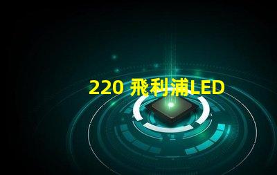 220 飛利浦LED燈珠